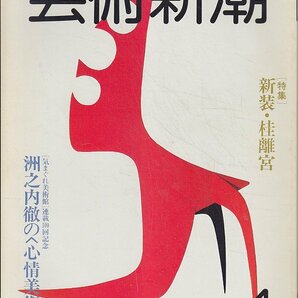 ■送料無料■Z46■芸術新潮■1982年４月■特集：洲之内徹の〈心情美術史〉/新装・桂離宮■(並程度)の画像1