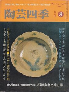 ■送料無料■Z47■陶芸四季■昭和56年冬花No.８■特集：染付の美・唐九郎陶談・高鶴ボストン工房/徳利作陶■(年相応)