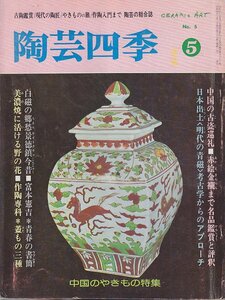 ■送料無料■Z47■陶芸四季■昭和56年春花No.５■特集：中国古瓷巡礼・富本憲吉の青春・美濃焼に花・蓋物■(年相応)