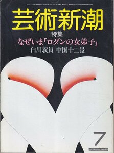 ■送料無料■Z46■芸術新潮■1984年７月■特集：なぜいま「ロダンの女弟子」/白川義員　中国十二景■(並程度/背ヤケ有)