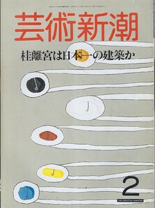 ■送料無料■Z46■芸術新潮■1987年２月■特集：桂離宮は日本一の建築か■(並程度/背ヤケ有)