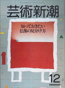 ■送料無料■Z34■芸術新潮■1986年12月■特集：知っておきたい仏像の見分け方■(並程度)