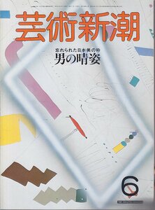 ■送料無料■Z34■芸術新潮■1986年６月■特集：忘れられた日本美の粋　男の晴姿■(並程度)