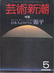 ■送料無料■Z34■芸術新潮■1985年５月■特集：日本人のロマン　源平■(並程度)