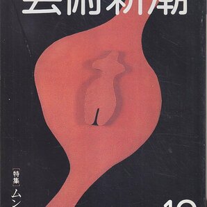 ■送料無料■Z46■芸術新潮■1981年10月■特集：ムンク展■(並程度/背ヤケ有)の画像1