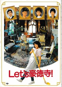 ■送料無料■J01映画パンフレット■Let’ｓ豪徳寺　三田寛子■（経年シミ有）