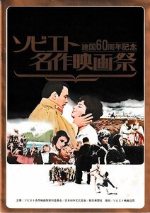 ■送料無料■J02映画パンフレット■建国60周年記念　ソビエト名作映画祭　アンナ・カレーニナ　白鳥の湖　人間の運命　シベリア物語　他■