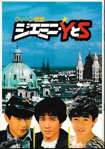 ■送料無料■J02映画パンフレット■ウィーン物語ジェミニ・ＹとＳ　田原俊彦　三等高校生　野村義男■（シール有）