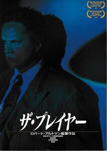 ■送料無料■J02映画パンフレット■ザ・プレイヤー　ロバート・アルトマン■（スレ有）