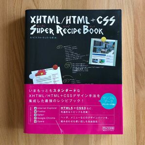 ＸＨＴＭＬ／ＨＴＭＬ＋ＣＳＳスーパーレシピブック エ・ビスコム・テック・ラボ／著 webデザイン ホームページ制作 リスキリング