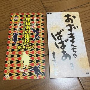 まりちゃんズ「尾崎家の祖母」CD2枚