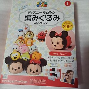 ディズニーツムツム編みぐるみコレクション全国版 創刊号