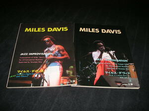 マイルス・デヴィス1・2 アドリブ・レコード・コピー ジャズ・インプロヴィゼイション　2冊　日野皓正 楽譜 スコア マイルス・デイヴィス
