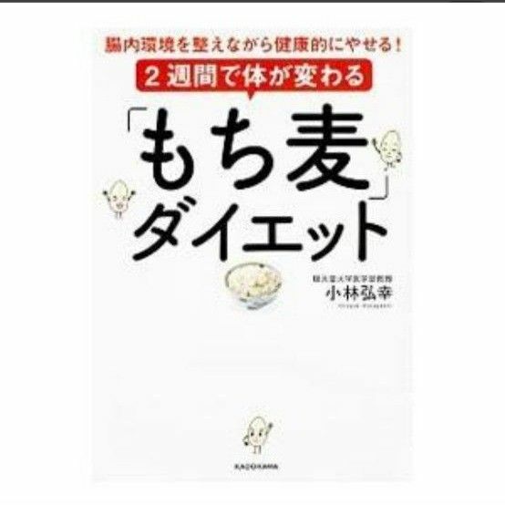 ２週間で体が変わるダイエット／小林弘幸