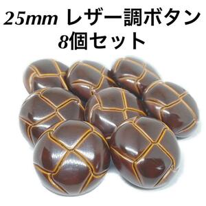 【送料無料】25mm◆8個◆レザー調ボタン◆革風ボタン◆樹脂製◆こげ茶◆茶色◆ブラウン