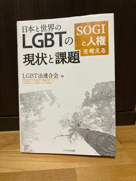 日本と世界のＬＧＢＴの現状と課題　ＳＯＧＩと人権を考える ＬＧＢＴ法連合会／編