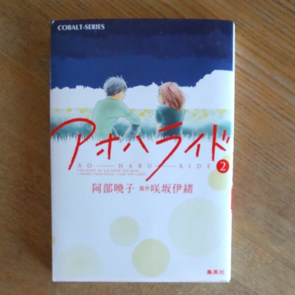 アオハライド　２ （コバルト文庫　あ１９－９） 阿部暁子／著　咲坂伊緒／原作