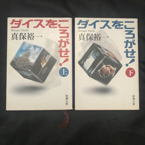 【真保裕一】ダイスをころがせ! 上・下巻 2冊セット