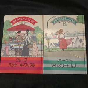 【お菓子の国からこんにちは 】10、12巻　2冊セット　千趣会