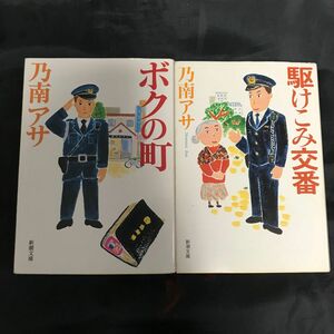 【乃南アサ】高木聖大巡査シリーズ2冊セット ボクの町 / 駆けこみ交番