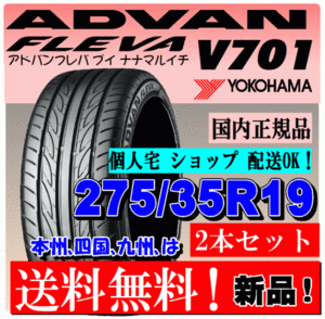 【送料無料】 ２本価格 ヨコハマ アドバン フレバ V701 275/35R19 100W XL ADVAN FLEVA 新品 国内正規品 個人宅 ショップ 配送OK 275 35 19