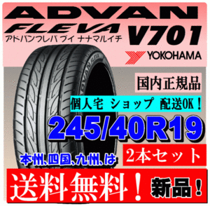 【送料無料】 ２本価格 ヨコハマ アドバン フレバ V701 245/40R19 98W XL ADVAN FLEVA 新品 国内正規品 個人宅 ショップ 配送OK 245 40 19