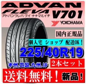 【送料無料】 ２本価格 ヨコハマ アドバン フレバ V701 225/40R19 93W XL ADVAN FLEVA 新品 国内正規品 個人宅 ショップ 配送OK 225 40 19