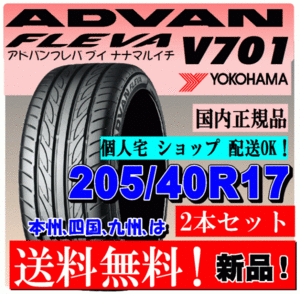 【送料無料】 ２本価格 ヨコハマ アドバン フレバ V701 205/40R17 84S XL ADVAN FLEVA 新品 国内正規品 個人宅 ショップ 配送OK 205 40 17