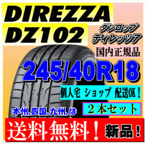 【２本価格 送料無料】 ダンロップ ディレッツァ DZ102 245/40R18 97W 【国内正規品】個人宅 ショップ 配送OK DIREZZA 245 40 18