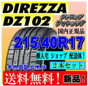 【２本価格 送料無料】 ダンロップ ディレッツァ DZ102 215/40R17 87W 【国内正規品】個人宅 ショップ 配送OK DIREZZA 215 40 17