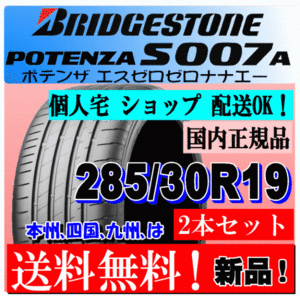 【2本価格 送料無料】 285/30R19 98Y XLブリヂストン ポテンザ S007A 【国内正規品】個人宅 ショップ 配送OK POTENZA 285 30 19