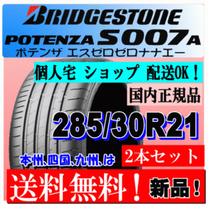 【2本価格 送料無料】 285/30R21 100Y XLブリヂストン ポテンザ S007A 【国内正規品】個人宅 ショップ 配送OK POTENZA 285 30 21