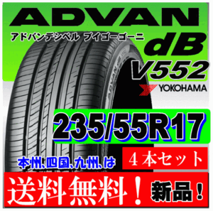 送料無料 ４本価格 ヨコハマ アドバン ｄB V552 235/55R17 99V 国内正規品 個人宅 ショップ 配送OK ADVAN デシベル 235 55 17