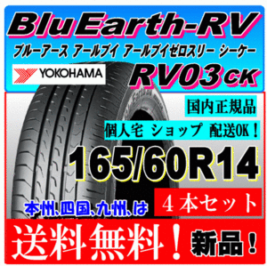 【送料無料】 新品タイヤ４本価格 ヨコハマ ブルーアース RV03 CK 165/60R14 75H 国内正規品 個人宅 ショップ 配送OK 低燃費 165 60 14