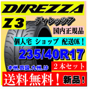 【2本価格 送料無料】ダンロップ ディレッツァ Z3 235/40R17 90W 【国内正規品】個人宅 ショップ 配送OK DIREZZA 235 40 17