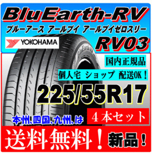 【送料無料】 新品タイヤ ４本価格 ヨコハマ ブルーアース RV03 225/55R17 101V XL 国内正規品 個人宅 ショップ 配送OK 低燃費 225 55 17