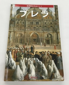 送料無料 ブレラ 絵画館全作品ガイド SCALA 中古