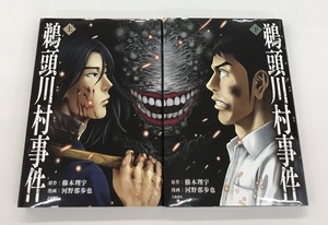 送料無料 鵜頭川村事件 上＋下 計2冊セット 原作 櫛木理宇 漫画 河野那歩也 文藝春秋 中古