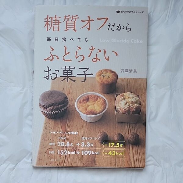 糖質オフだから毎日食べてもふとらないお菓子 （食べてすこやかシリーズ） 石澤清美／著