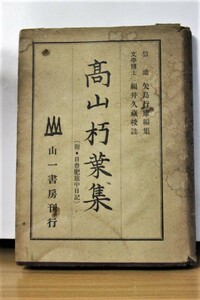 ★ ろ-894 古本 戦前 昭和19年 高山朽葉集 高山彦九郎 歌集 限定5000部 山一書房 著者：福井久蔵 編集：矢島行康 歴史資料 326P+@ 