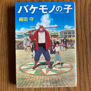 バケモノの子 （角川文庫　ほ１７－２） 細田守／〔著〕