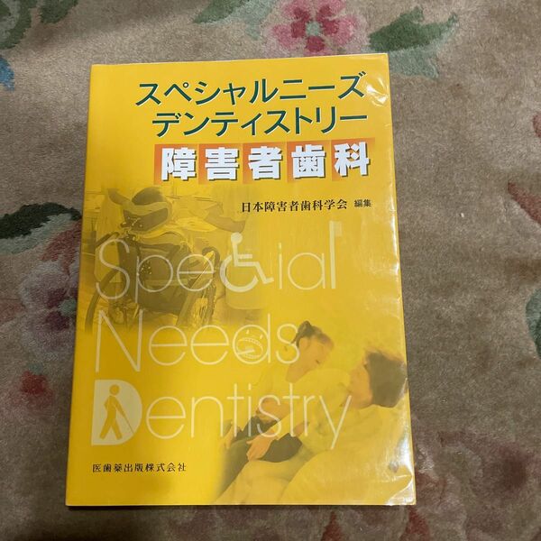 スペシャルニーズデンティストリー障害者歯科 （スペシャルニーズデンティストリー） 日本障害者歯科学会／編集
