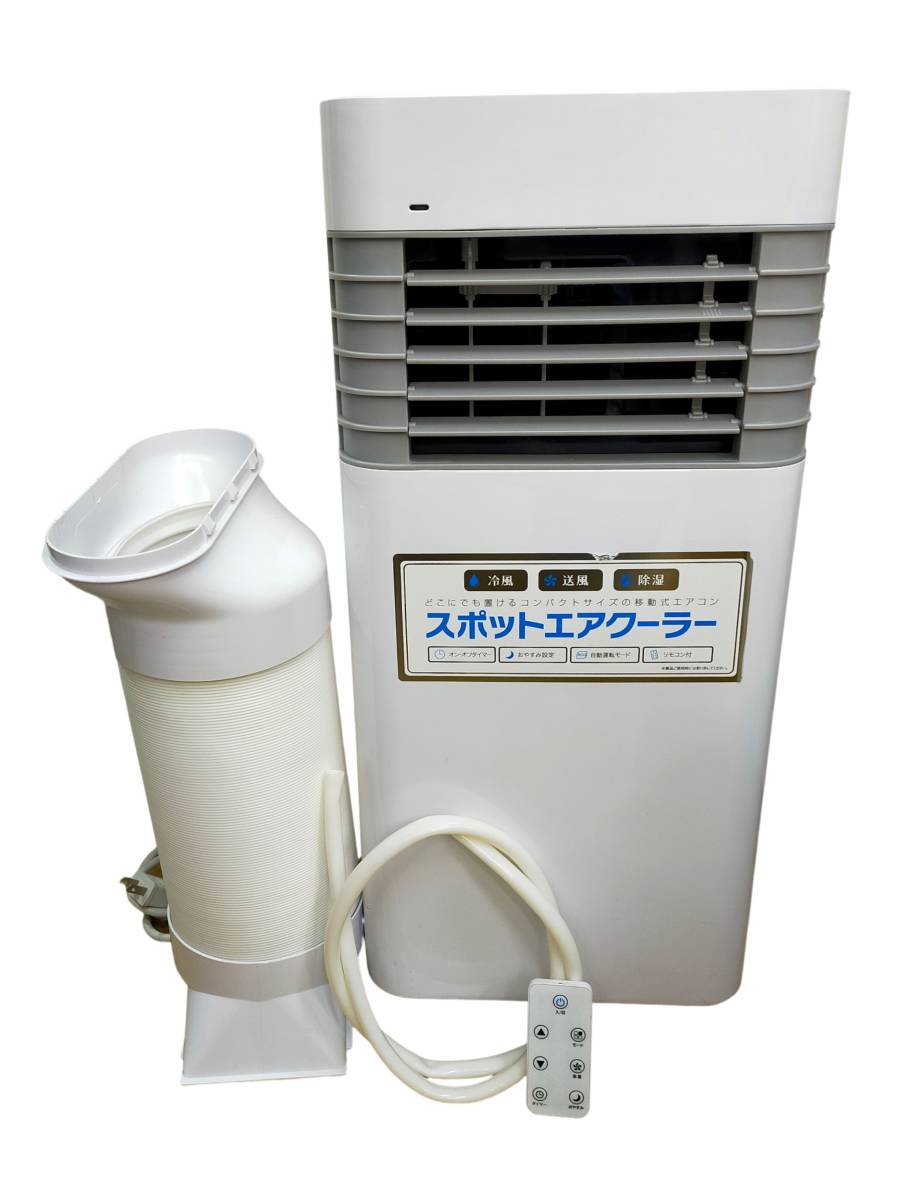 独特な 【送料無料】 ほぼ未使用○スリーアップ○ スポットクーラー