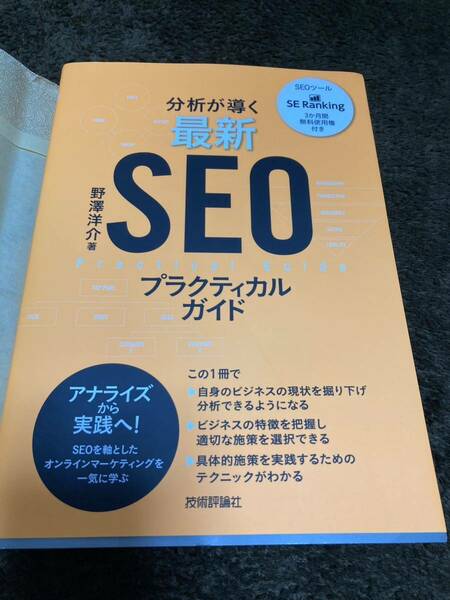 ■分析が導く最新SEOプラクティカルガイド★野澤洋介★新品同様