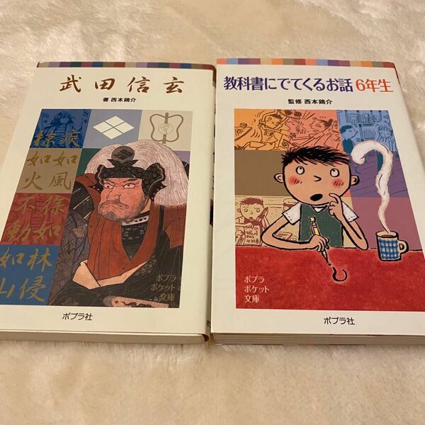 『武田信玄』『教科書に出てくるお話6年生』2冊セット