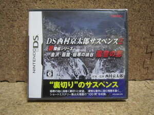 Cん757　送料無料　未開封　DS 西村京太郎サスペンス2 新探偵シリーズ 金沢・函館・極寒の峡谷　復讐の影　4本まで同梱可