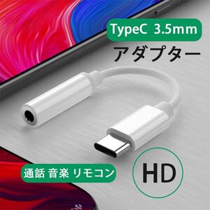 高音質 Type C イヤホンジャック 変換ケーブル 3.5mm 通話対応 音楽