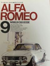 【送料無料】アルファロメオAlfaRomeo ワールドカーガイド9_画像1