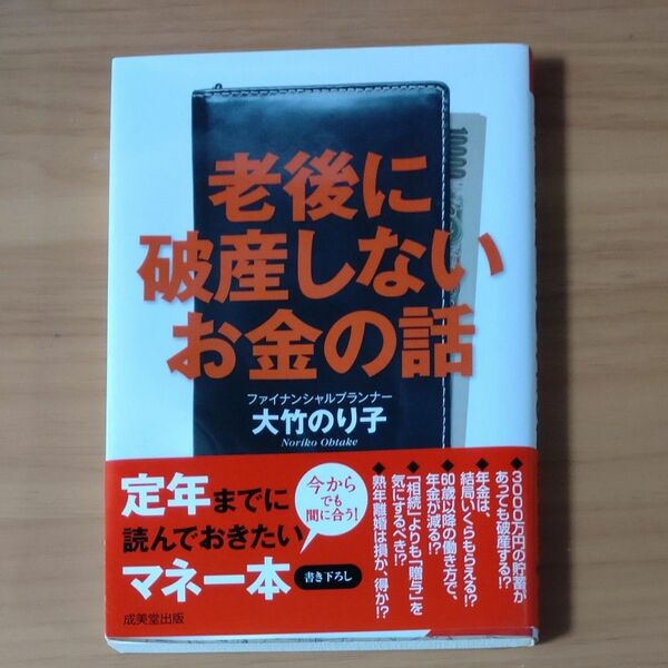 老後に破産しないお金の話 （成美文庫　お－８－１） 大竹のり子／著