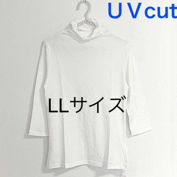 ボトルネック　７分袖【ＬＬサイズ】オフホワイト★UVカットハイネックカットソー